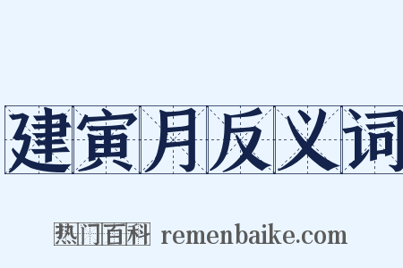 建寅月反义词是什么意思的图片
